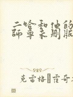 二哈和他的白猫师尊未删版