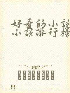 好看的小说玄幻小说排行榜前十名