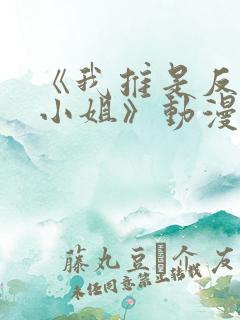 《我推是反派大小姐》动漫