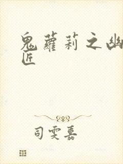 鬼萝莉之幽冥诡匠