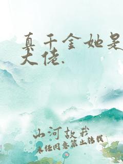 真千金她是全能大佬.