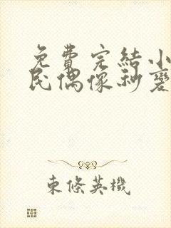 免费完结小说国民偶像秒变追妻狂魔