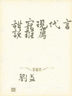 甜宠现代言情小说推荐