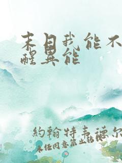 末日我能不断觉醒异能