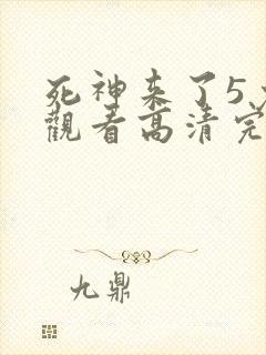 死神来了5免费观看高清完整版在线观看