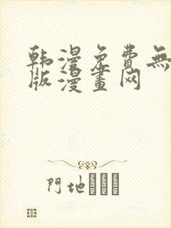 韩漫免费无删减版漫画网