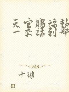 天官赐福动漫第一季讲到哪