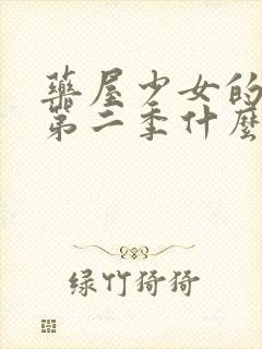 药屋少女的呢喃第二季什么时候出