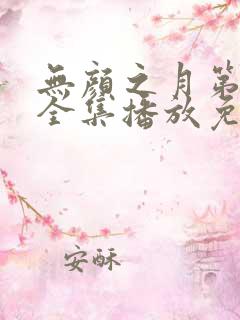 无颜之月第一季全集播放免费