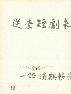 逆袭短剧未删减