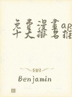 免费漫画app十大排名推荐