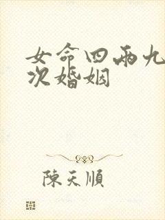 女命四两九有几次婚姻