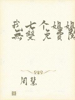 我七个姐姐绝世无双 免费阅读