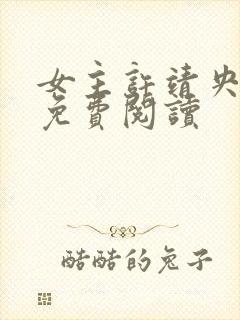 女主许靖央小说免费阅读