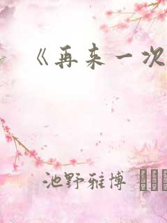 《再来一次好吗