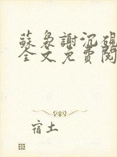 苏袅谢沉砚小说全文免费阅读