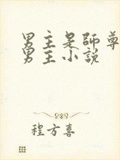 男主是师尊的双男主小说