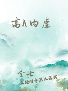 高h肉虐