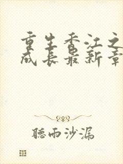 重生香江之大亨成长最新章节