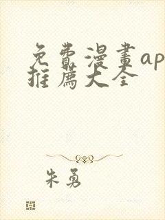 免费漫画app推荐大全