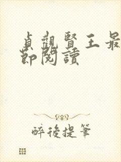 贞观贤王最新章节阅读