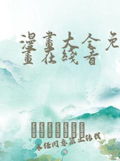 漫画大全免费漫画在线看