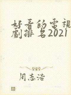 好看的电视连续剧排名2021