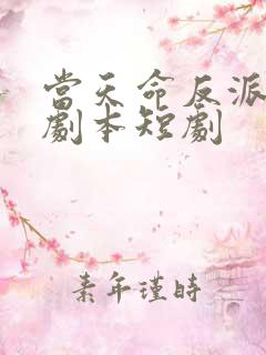 当天命反派拥有剧本短剧