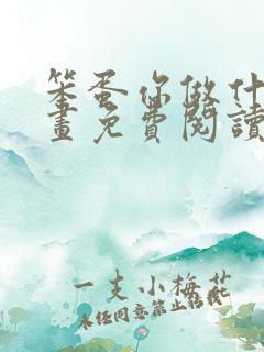 笨蛋你做什么漫画免费阅读漫画