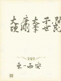 大唐太子,开局硬刚李世民