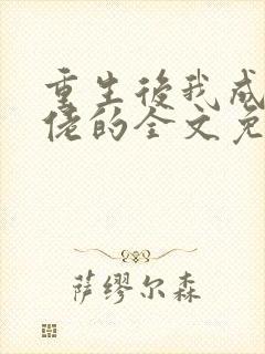 重生后我成了大佬的全文免费阅读