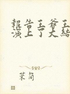 报告王爷王妃又演上了大结局