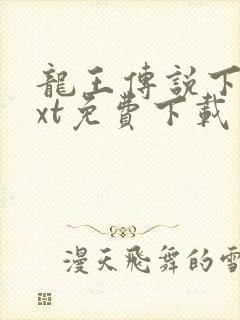 龙王传说下载txt免费下载