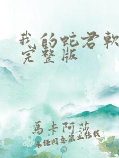 我的蛇君软又妖完整版