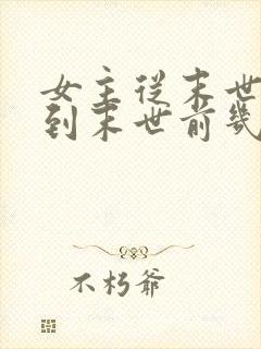 女主从末世重生到末世前几天的小说