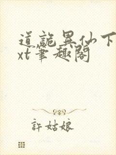 道诡异仙下载txt笔趣阁