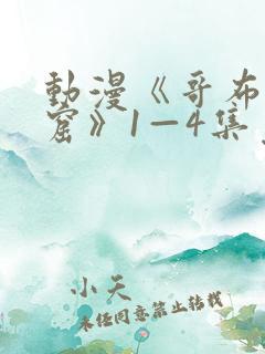 动漫《哥布林洞窟》1—4集免费观看