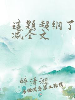 这题超纲了未删减全文