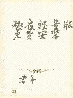 趣夜轻量版下载免费安装