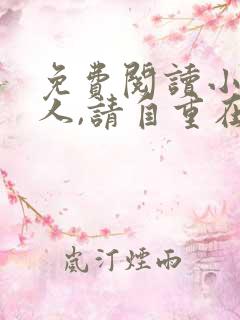 免费阅读小说夫人,请自重在线阅读全文