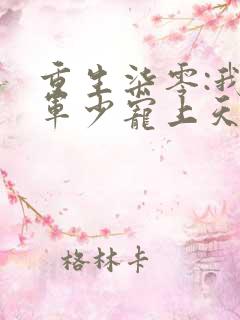 重生柒零:我被军少宠上天的小说