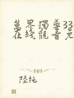 万界独尊334在线观看免费