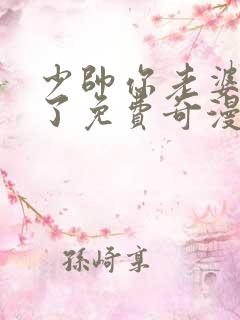 少帅你老婆又跑了免费奇漫屋