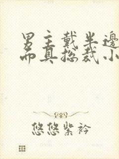 男主戴半边银色面具总裁小说