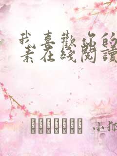 我喜欢你的信息素在线阅读全文