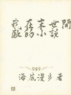 我在末世开始无敌的小说