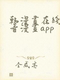 韩漫画在线免费看漫画app