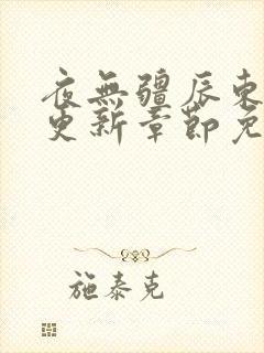 夜无疆辰东最新更新章节免费阅读