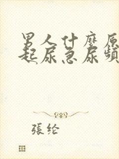 男人什么原因引起尿急尿频