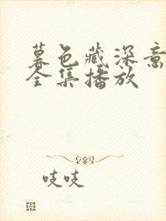 暮色藏深意短剧全集播放